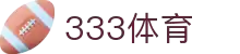 333体育-全网最全最有氛围的体育赛事直播平台